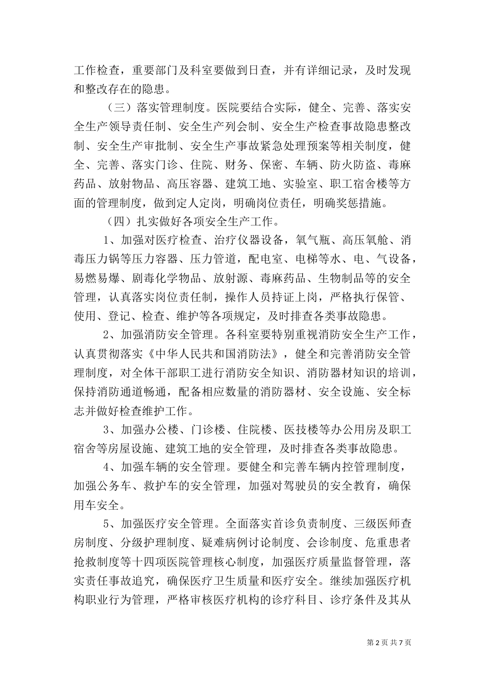 医院单位安全生产计划范文_第2页
