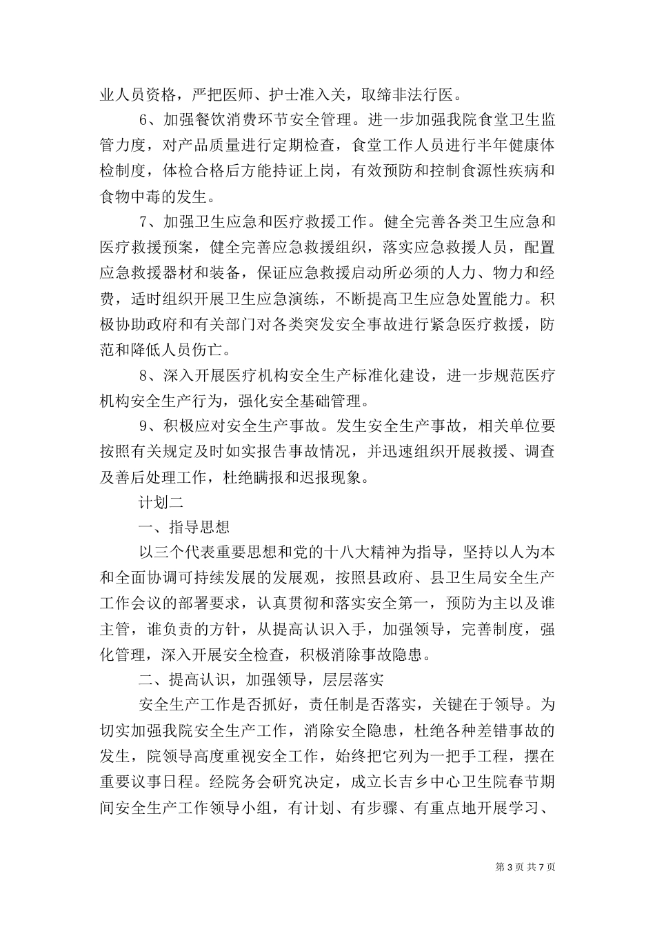 医院单位安全生产计划范文_第3页