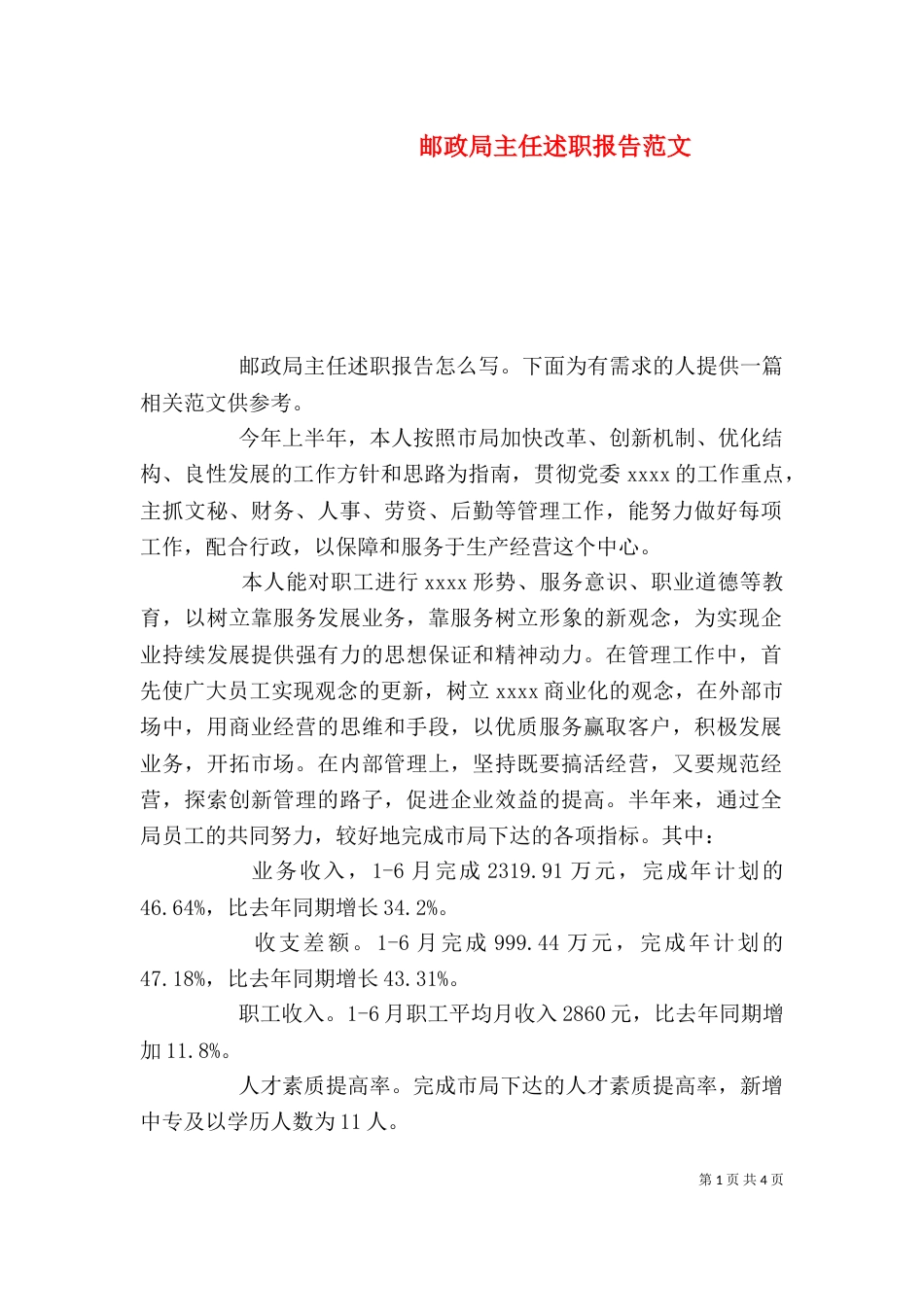 邮政局主任述职报告范文_第1页