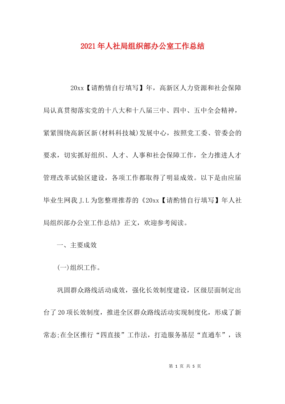 （精选）2021年人社局组织部办公室工作总结_第1页