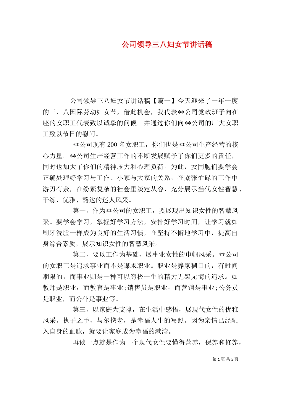 公司领导三八妇女节讲话稿_第1页