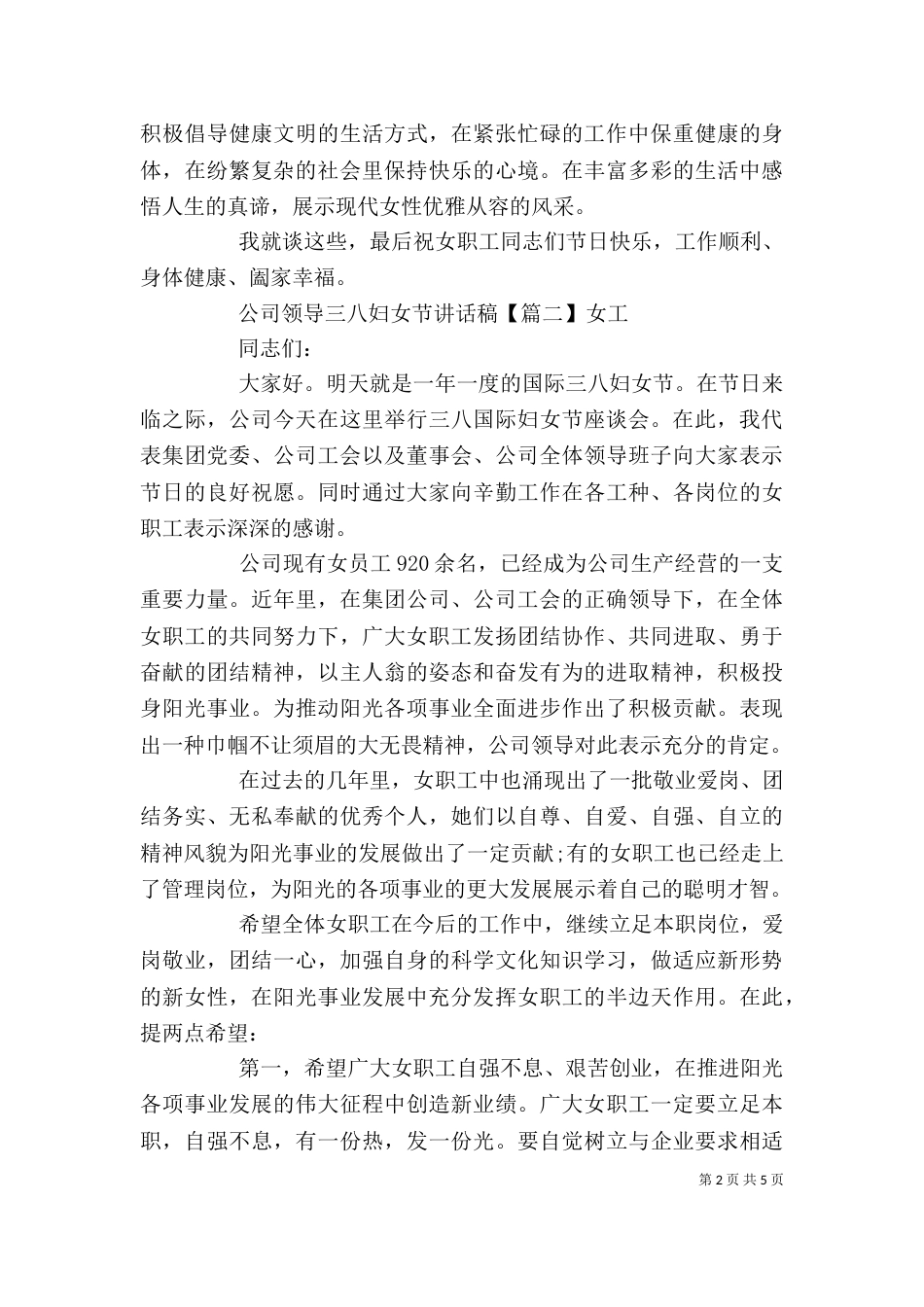 公司领导三八妇女节讲话稿_第2页