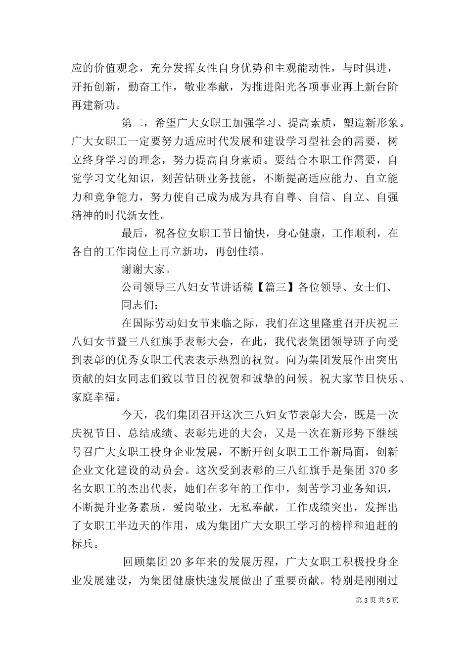 公司领导三八妇女节讲话稿_第3页