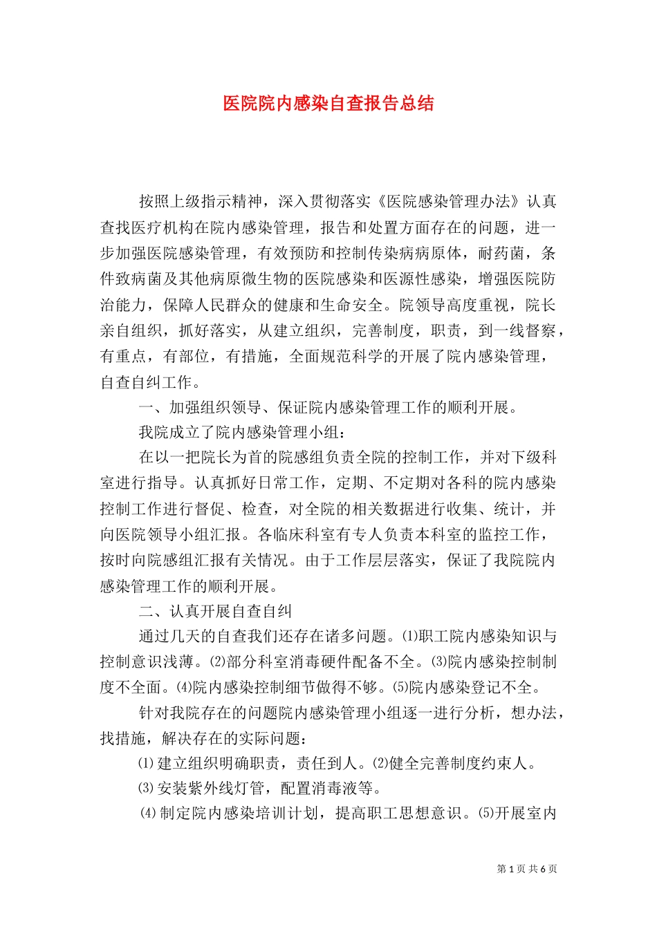 医院院内感染自查报告总结_第1页
