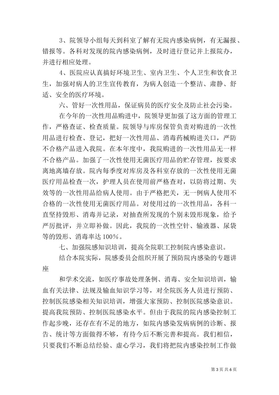 医院院内感染自查报告总结_第3页