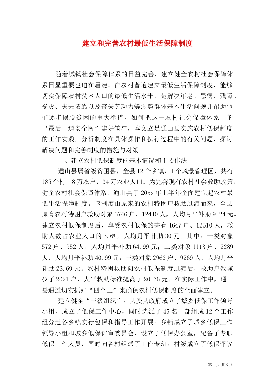 建立和完善农村最低生活保障制度（一）_第1页