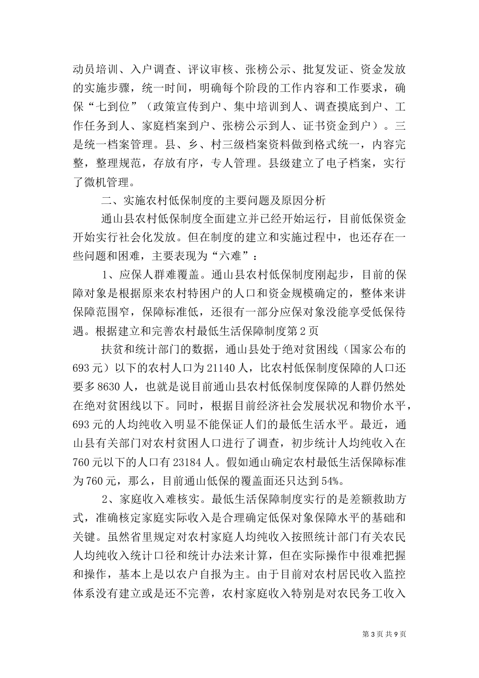 建立和完善农村最低生活保障制度（一）_第3页