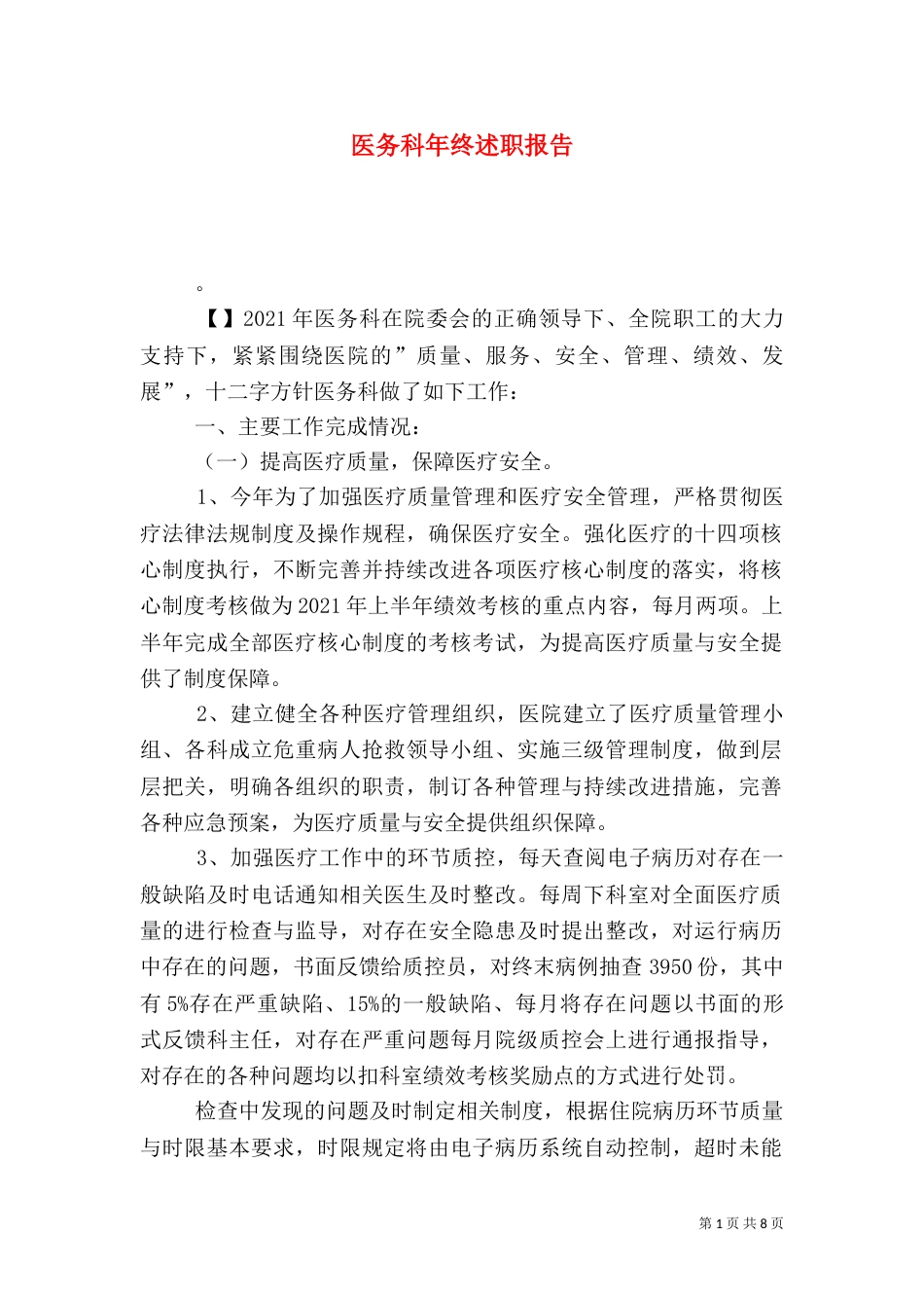 医务科年终述职报告（一）_第1页