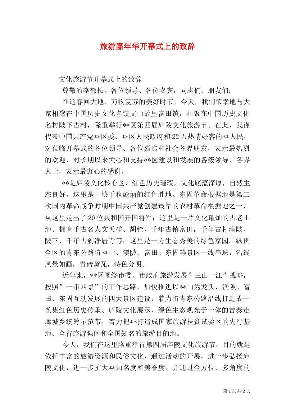 旅游嘉年华开幕式上的致辞（一）_第1页