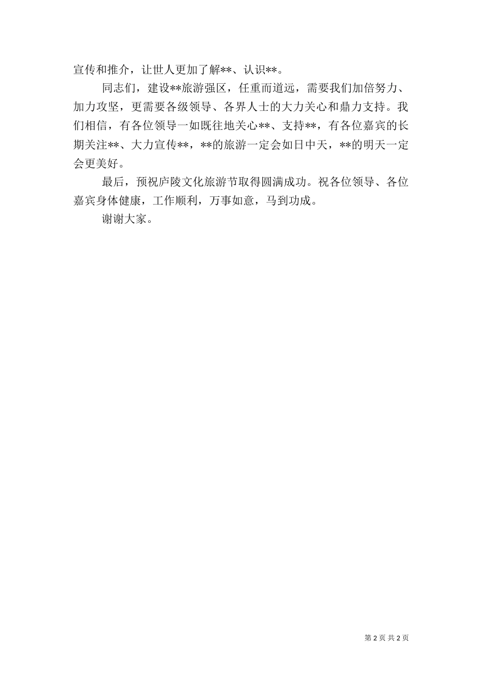 旅游嘉年华开幕式上的致辞（一）_第2页