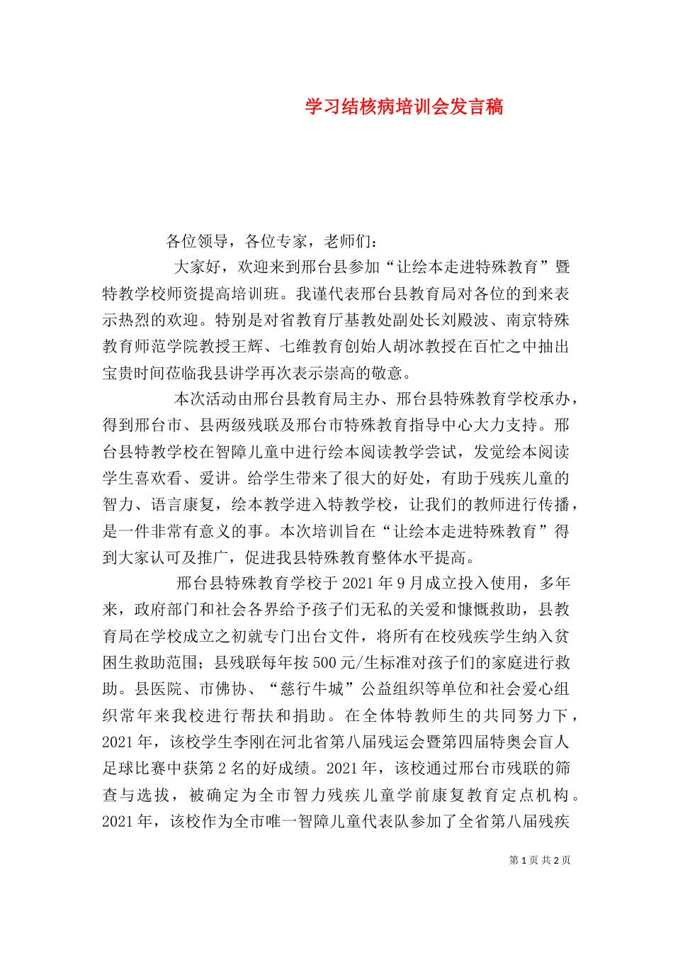 学习结核病培训会发言稿（一）_第1页