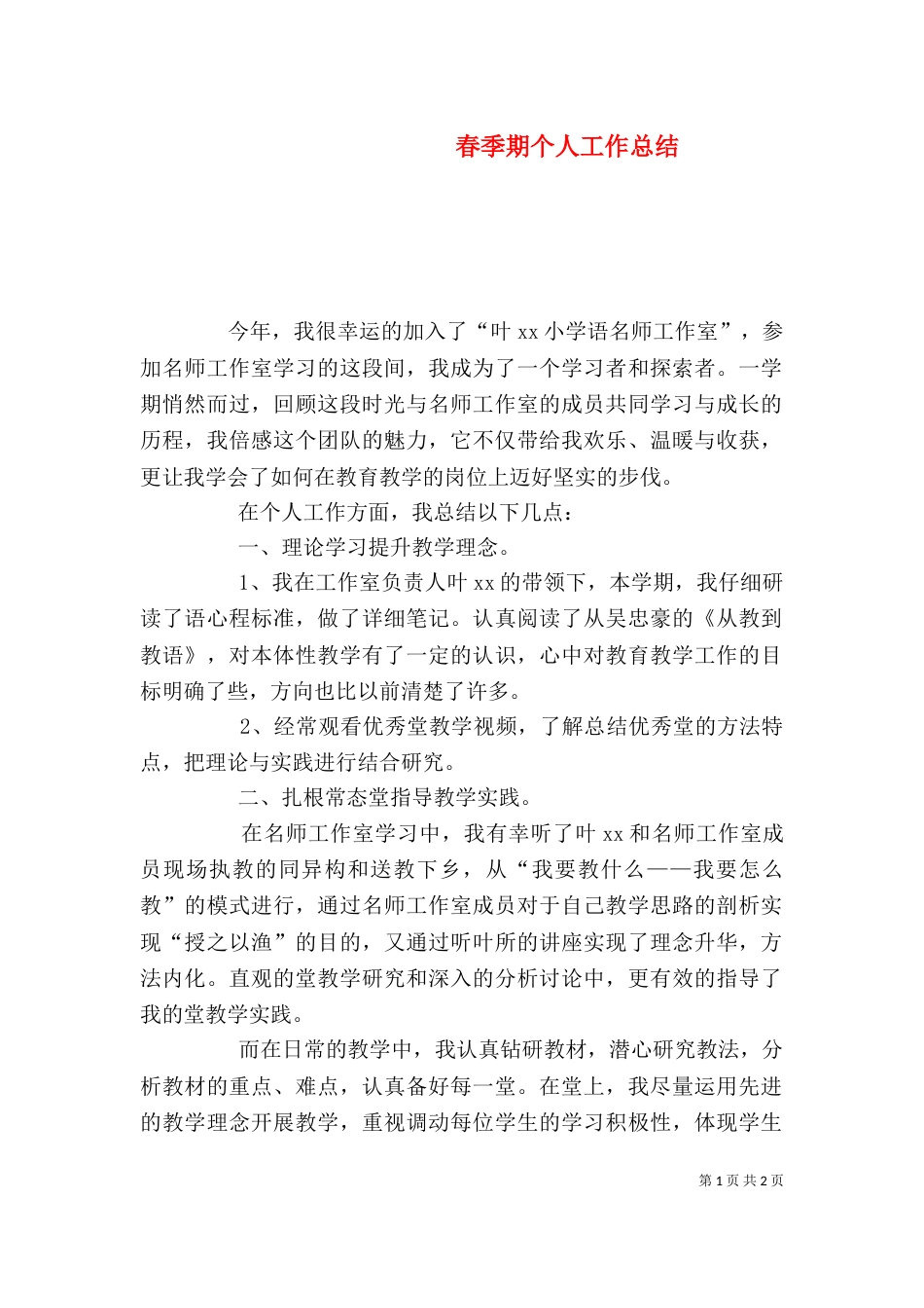 春季期个人工作总结_第1页