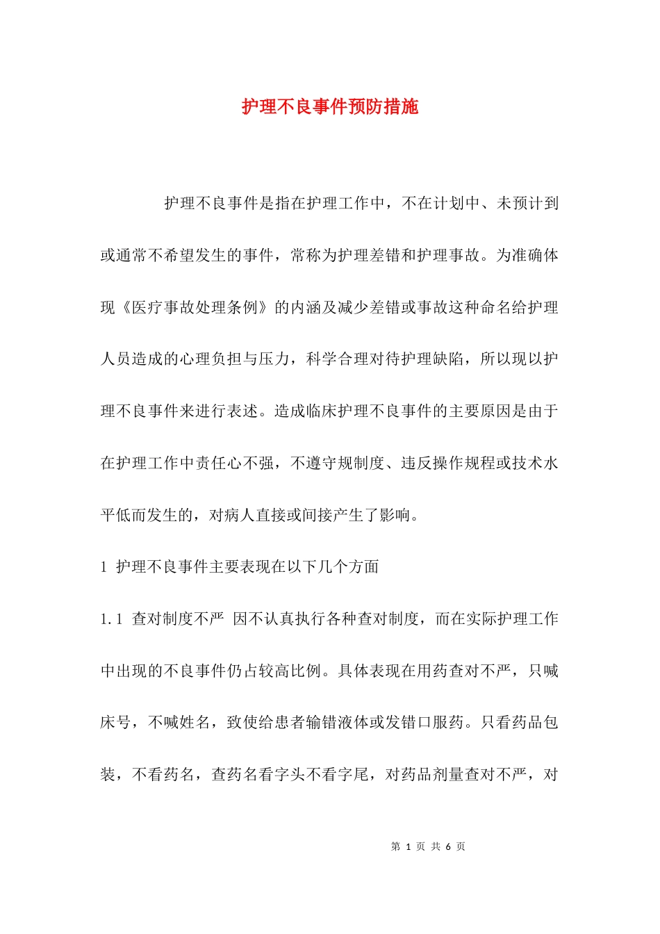 （精选）护理不良事件预防措施_第1页