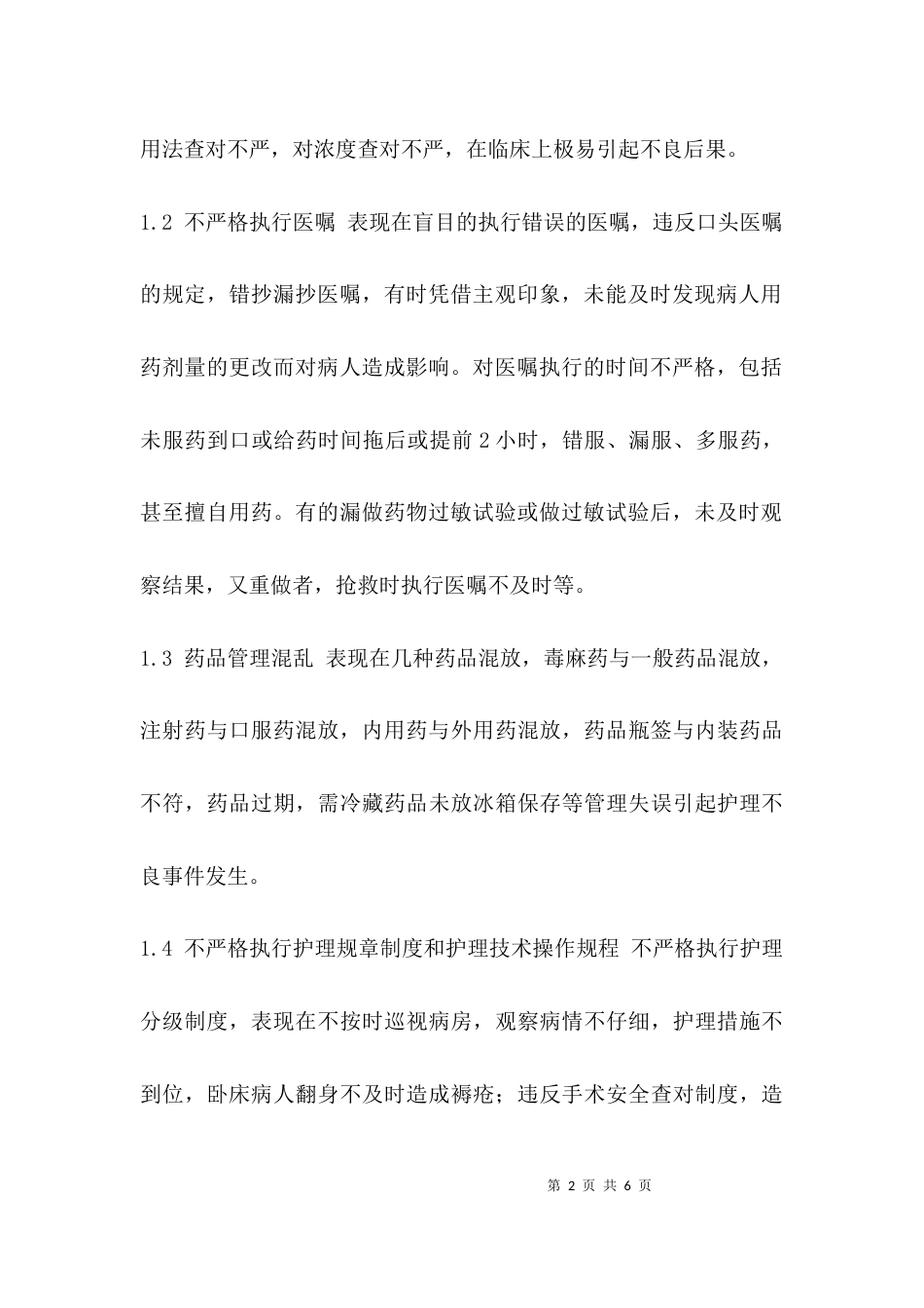 （精选）护理不良事件预防措施_第2页