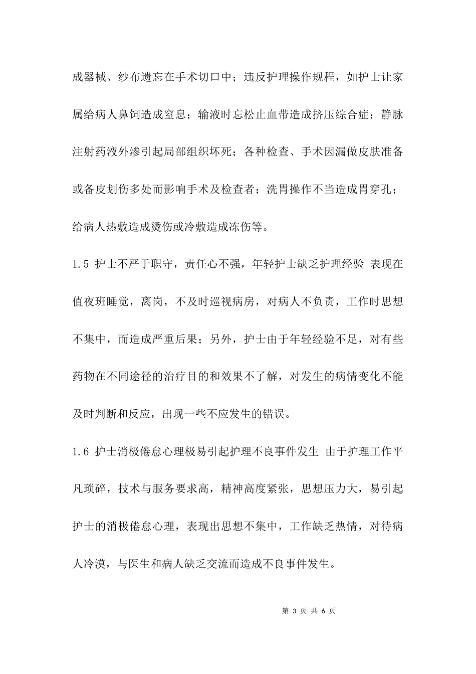 （精选）护理不良事件预防措施_第3页