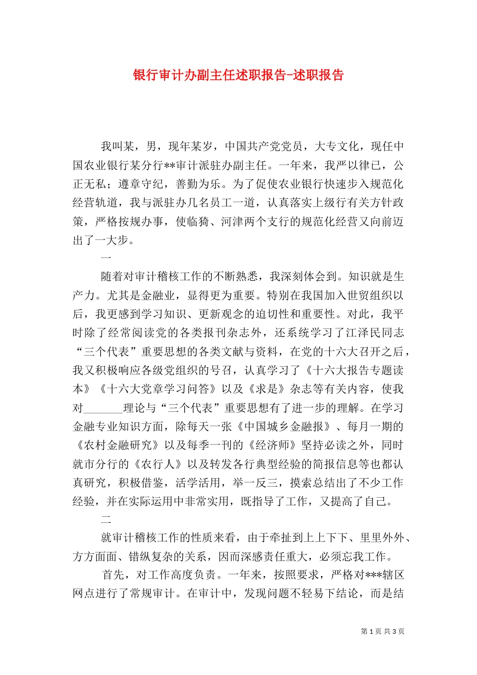 银行审计办副主任述职报告-述职报告（一）_第1页