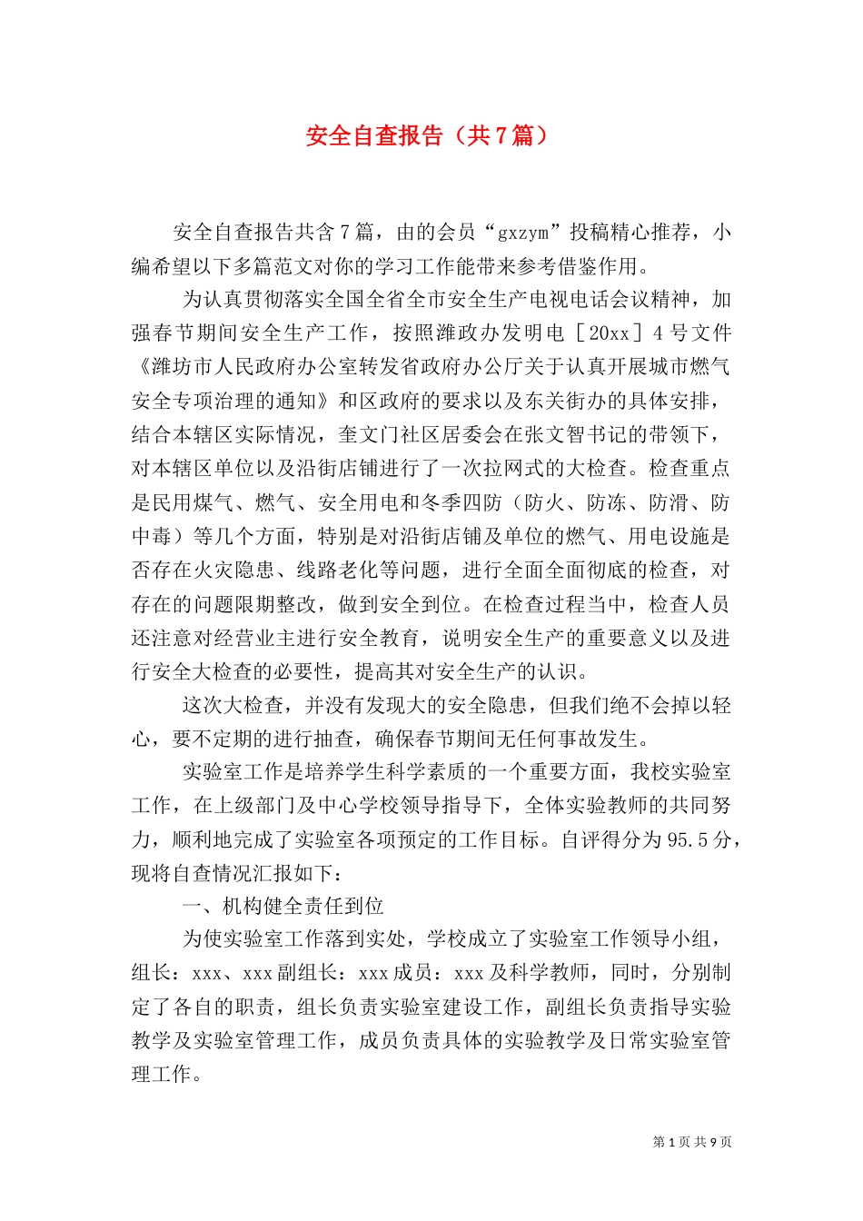 安全自查报告（共7篇）（四）_第1页