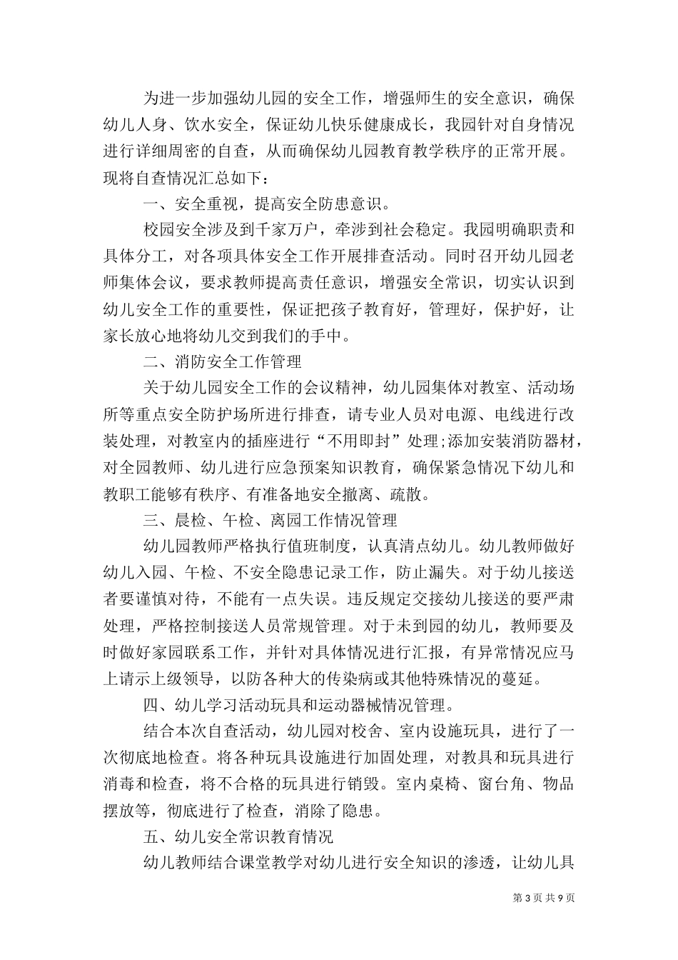 安全自查报告（共7篇）（四）_第3页