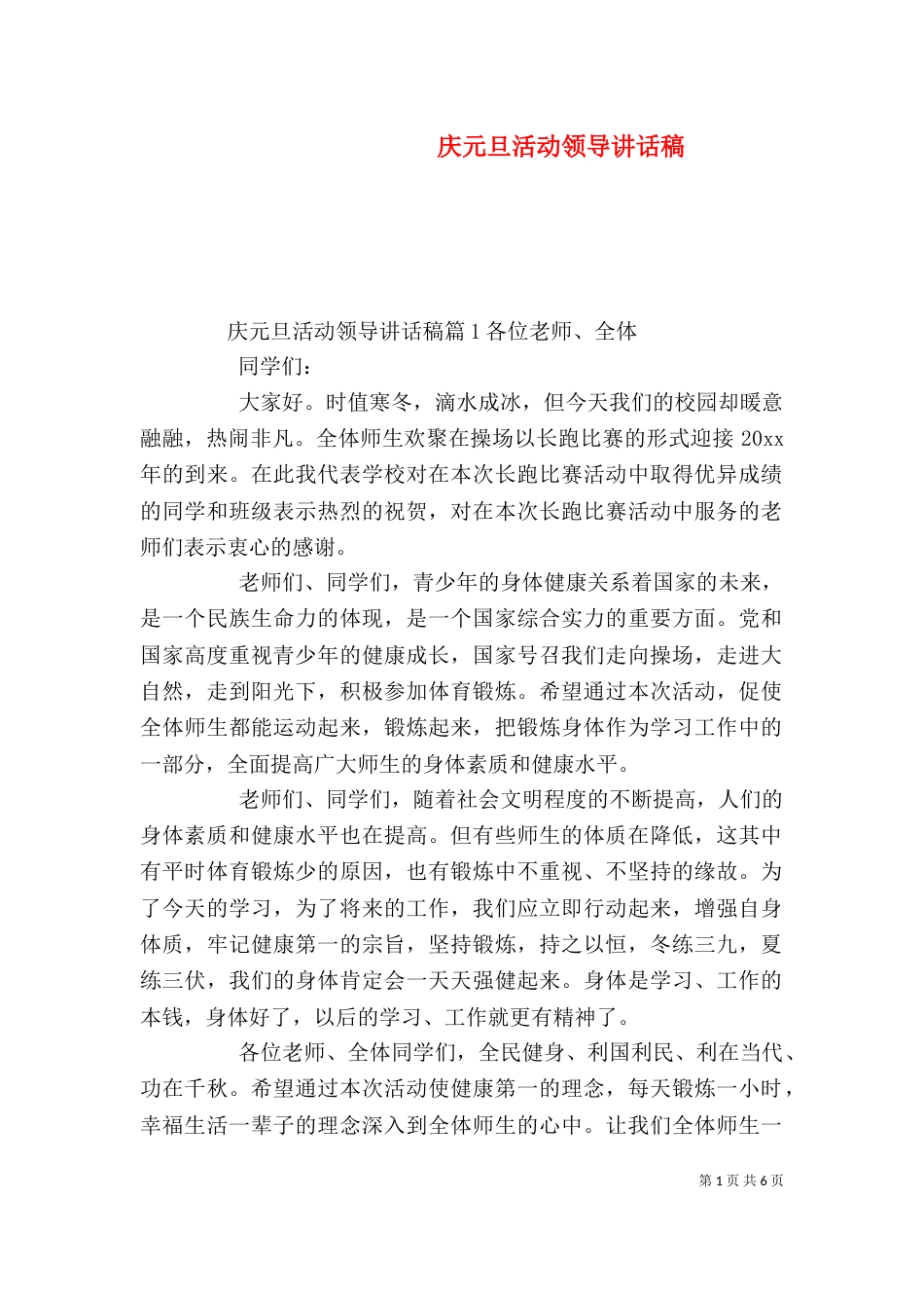 庆元旦活动领导讲话稿_第1页