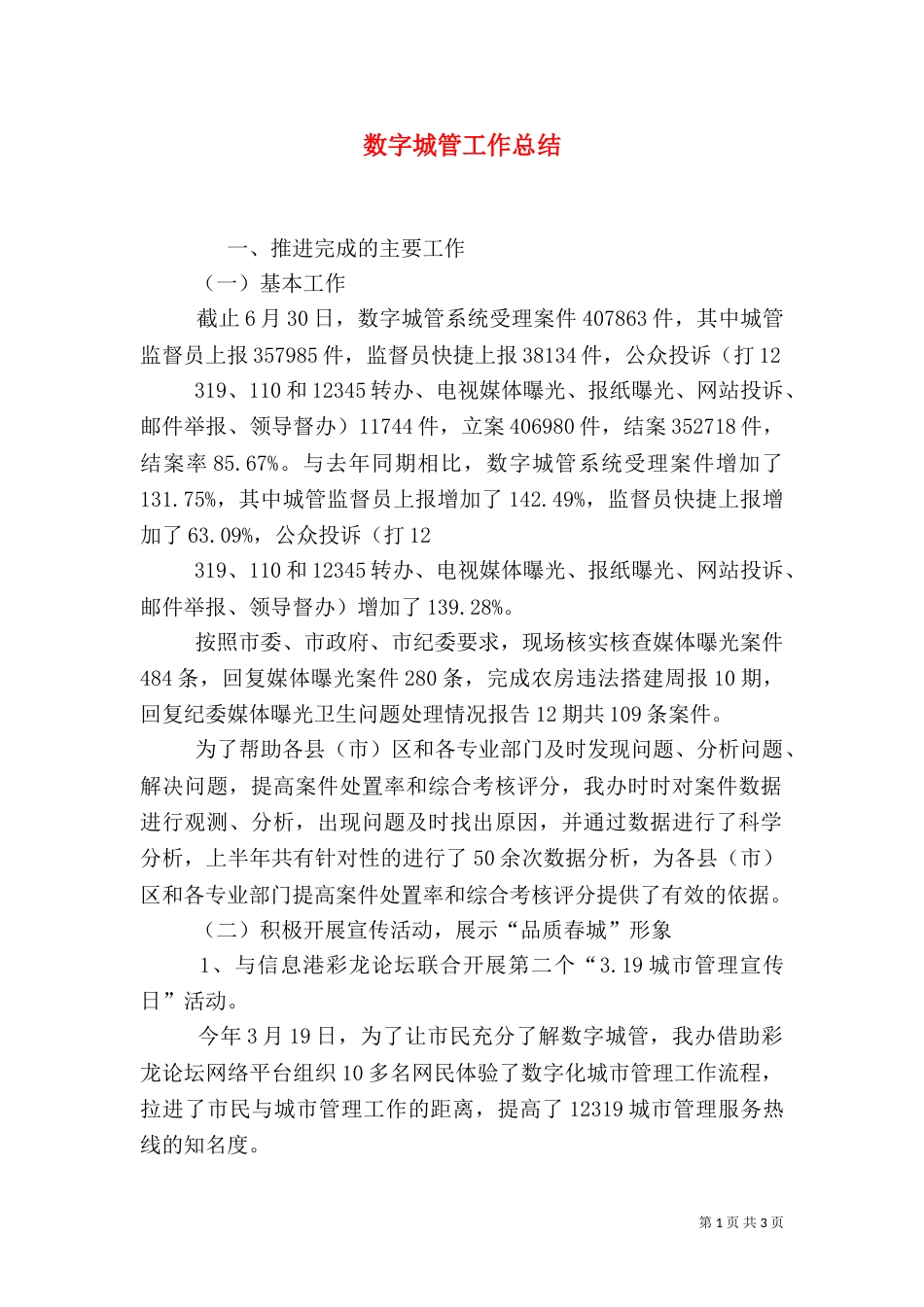 数字城管工作总结_第1页