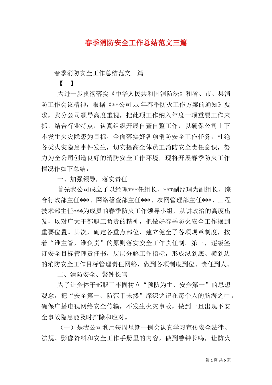 春季消防安全工作总结范文三篇（一）_第1页