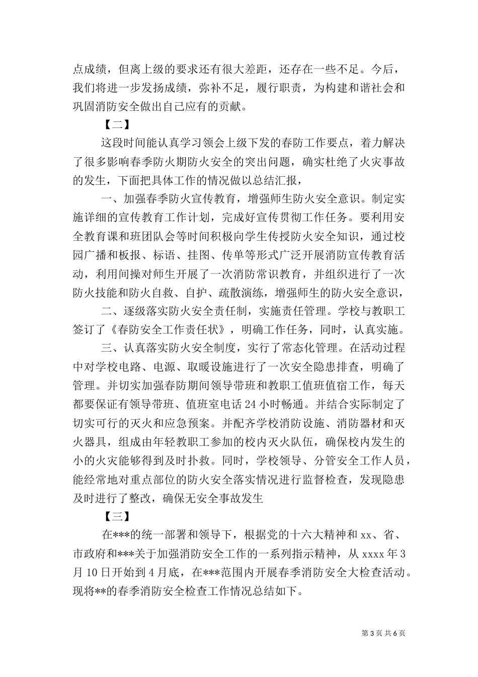 春季消防安全工作总结范文三篇（一）_第3页