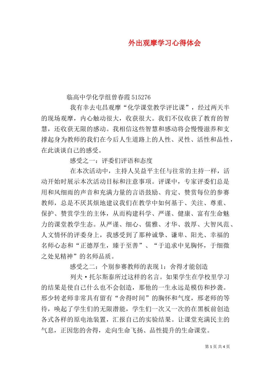 外出观摩学习心得体会(三)_第1页