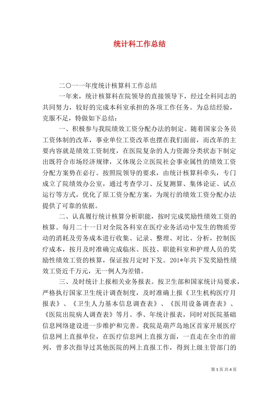 统计科工作总结_第1页