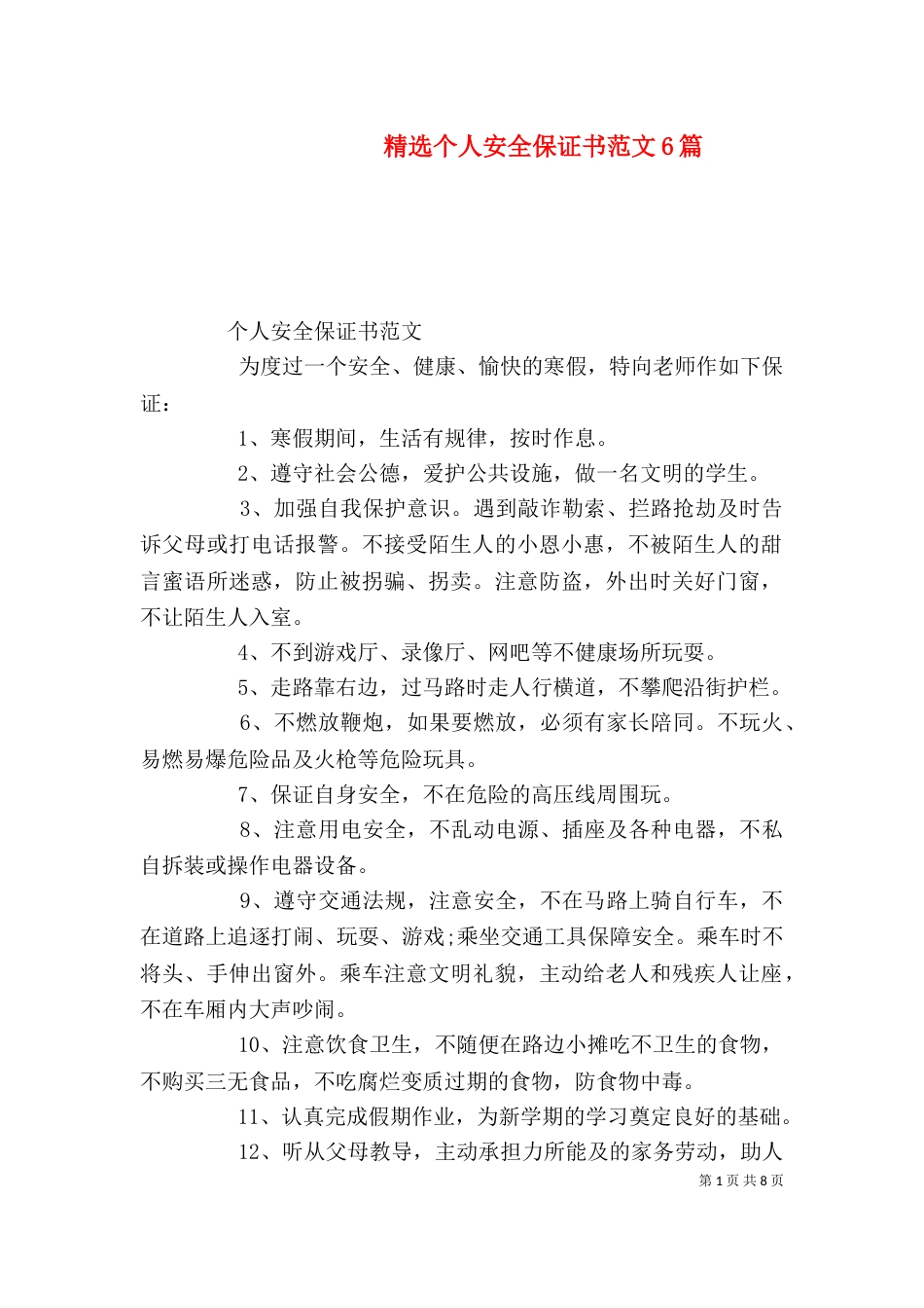 精选个人安全保证书范文6篇（一）_第1页