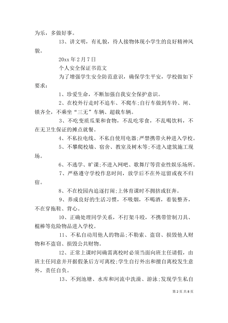 精选个人安全保证书范文6篇（一）_第2页
