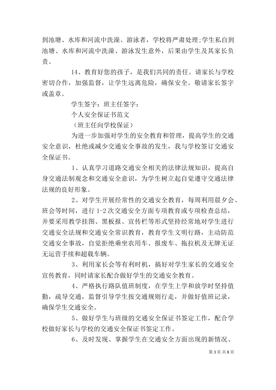 精选个人安全保证书范文6篇（一）_第3页