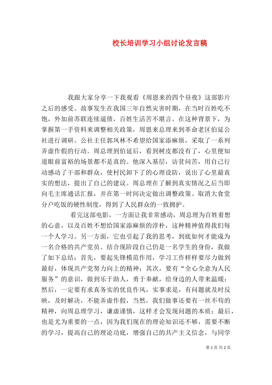 校长培训学习小组讨论发言稿（一）_第1页