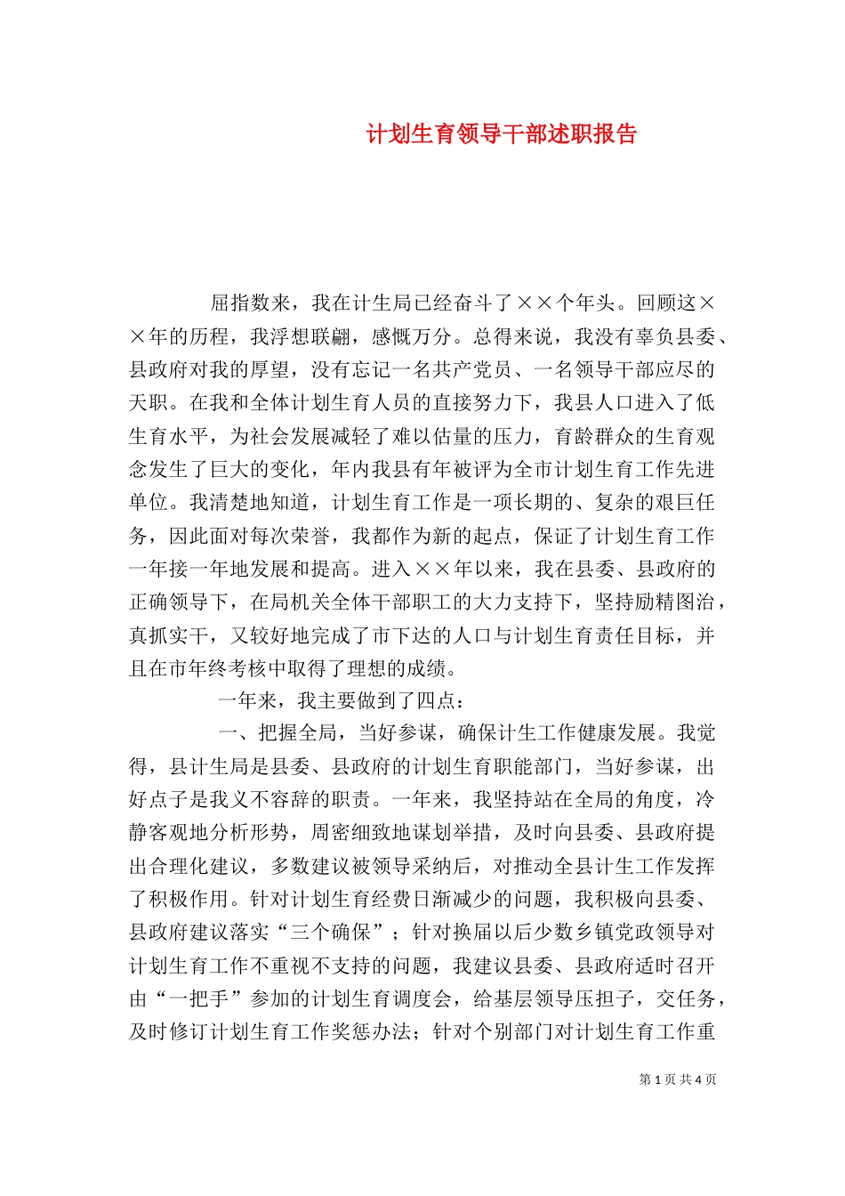 计划生育领导干部述职报告（七）_第1页