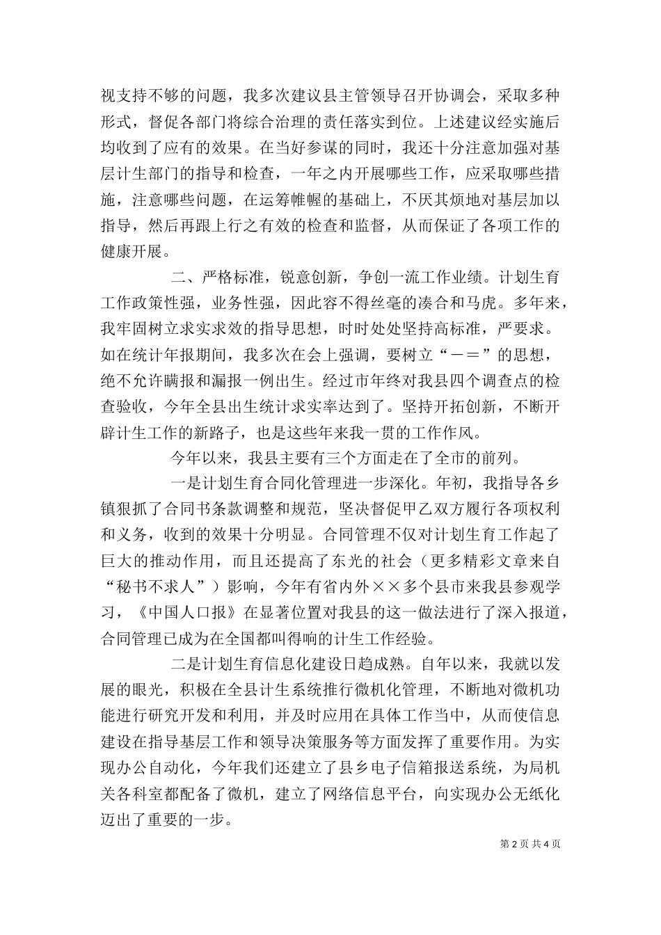 计划生育领导干部述职报告（七）_第2页
