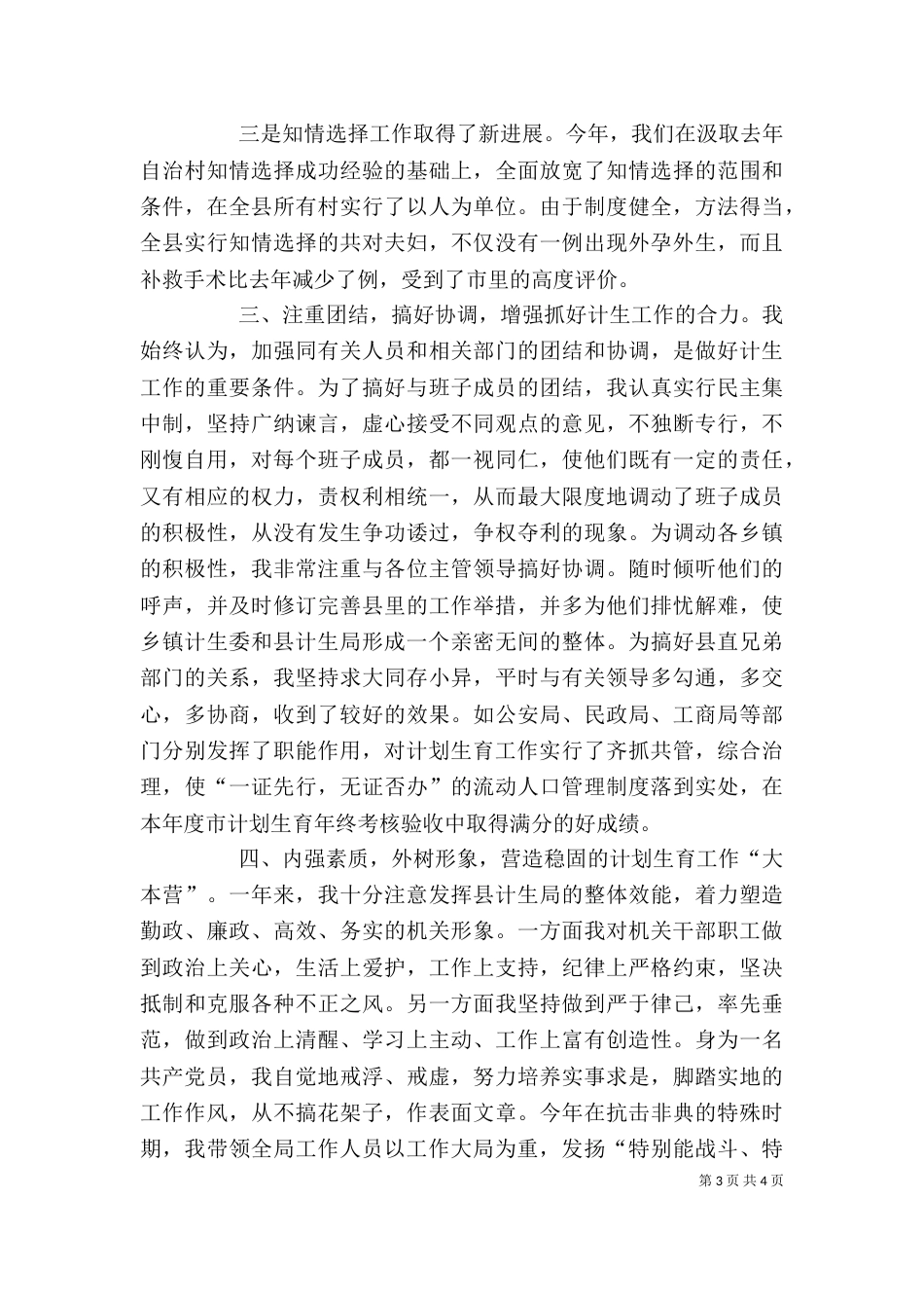 计划生育领导干部述职报告（七）_第3页