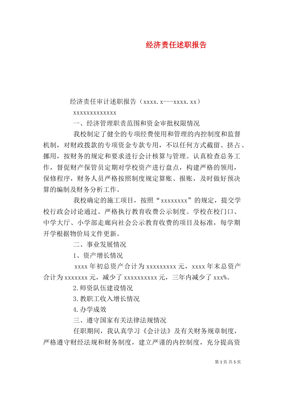 经济责任述职报告（二）_第1页