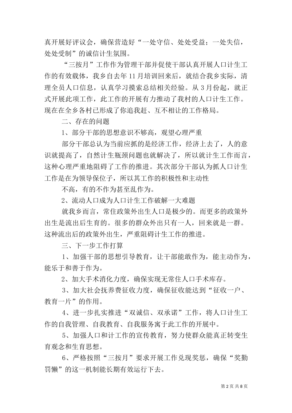 计划生育汇报材料（五）_第2页
