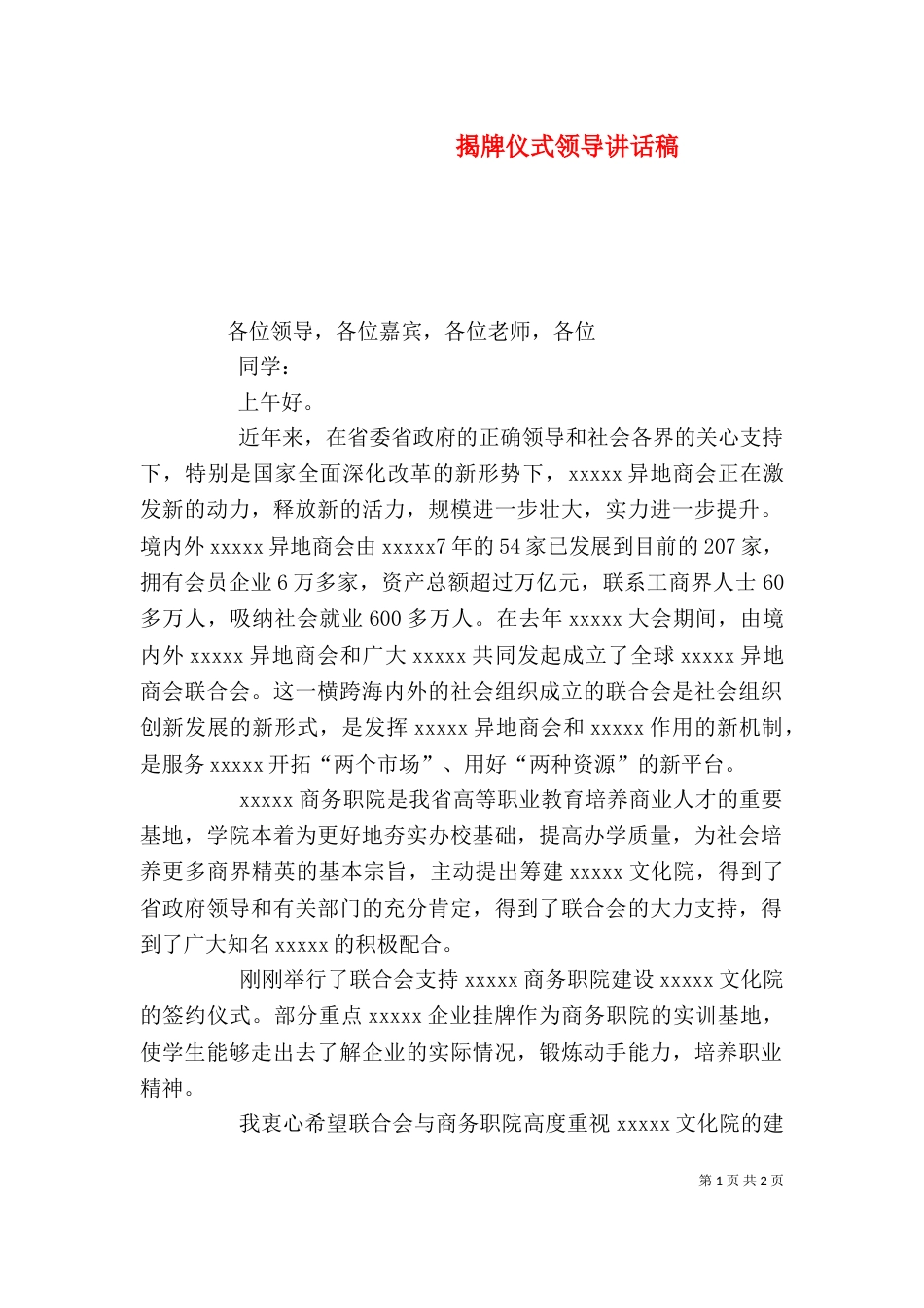 揭牌仪式领导讲话稿（一）_第1页