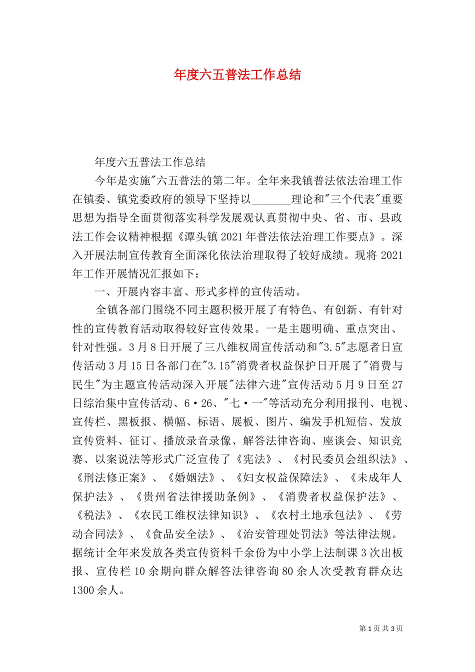 年度六五普法工作总结_第1页