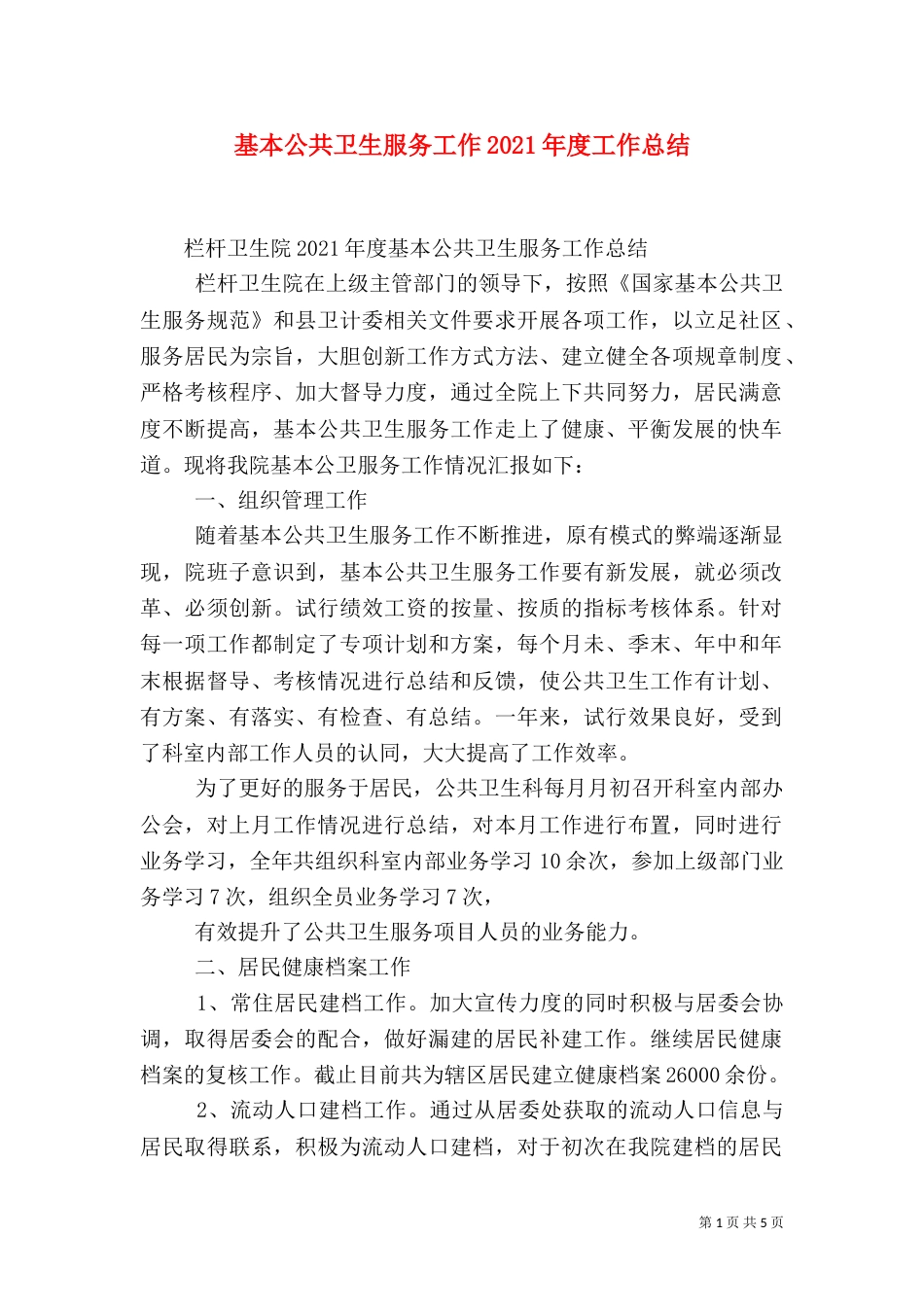 基本公共卫生服务工作2021年度工作总结（三）_第1页