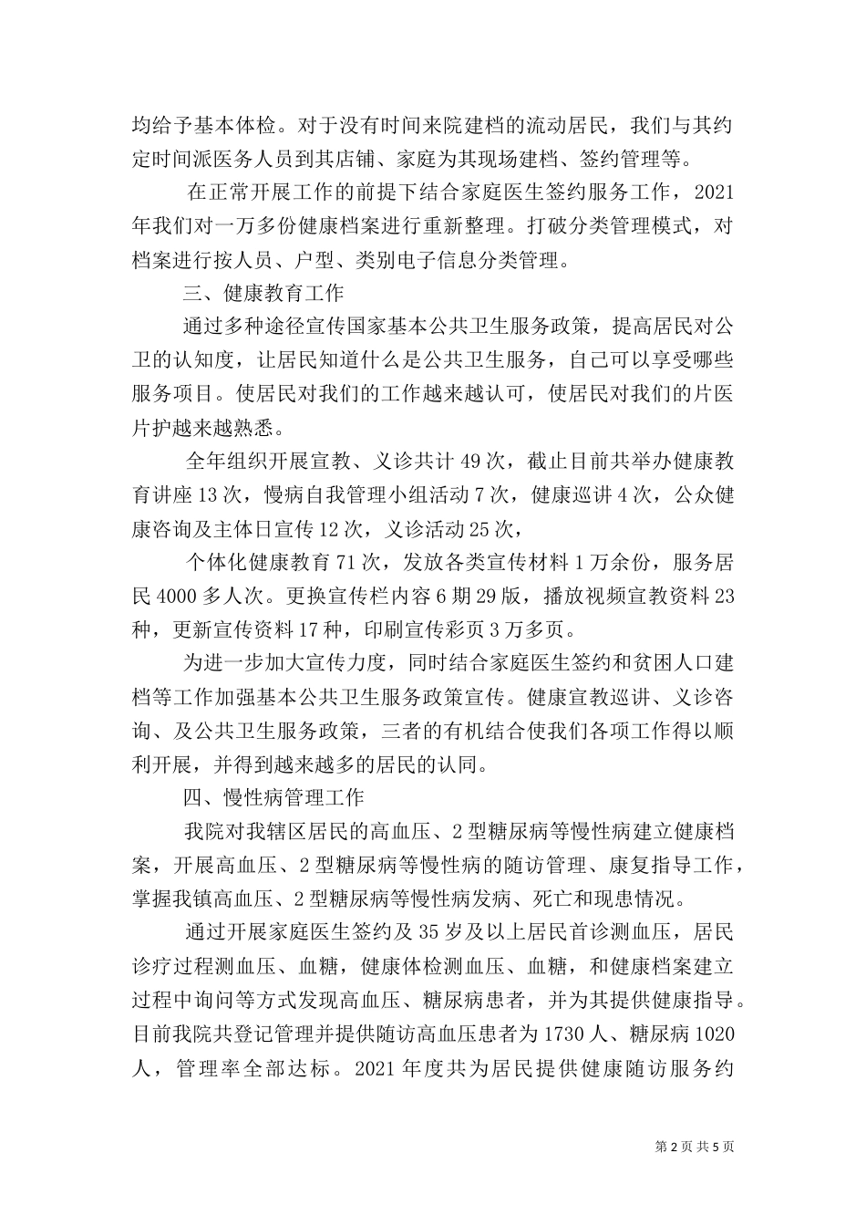 基本公共卫生服务工作2021年度工作总结（三）_第2页