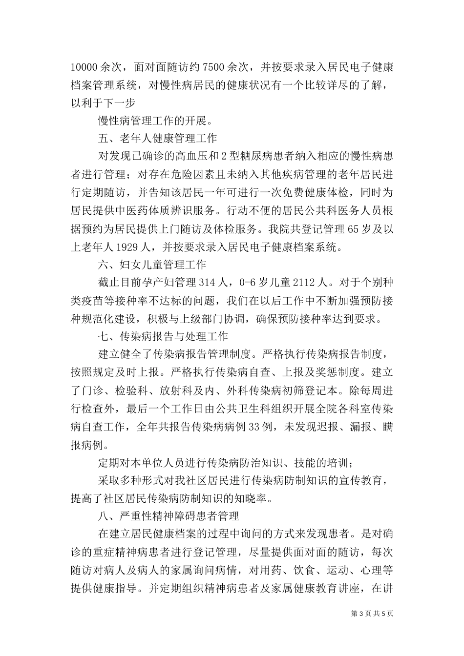 基本公共卫生服务工作2021年度工作总结（三）_第3页