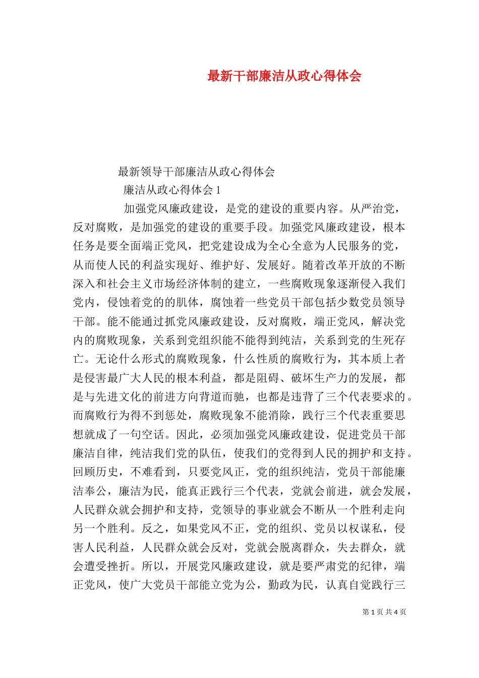 最新干部廉洁从政心得体会_第1页