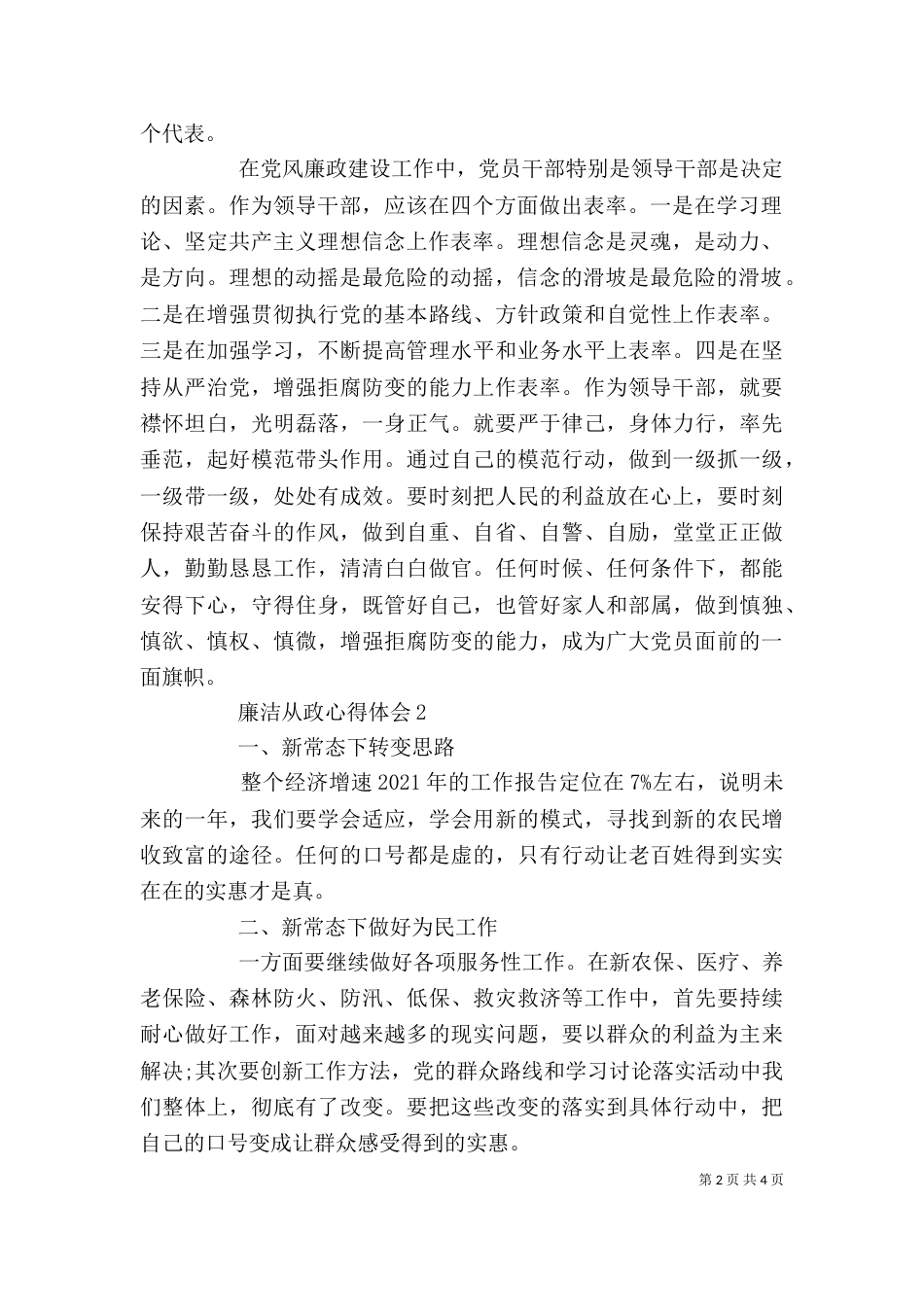最新干部廉洁从政心得体会_第2页