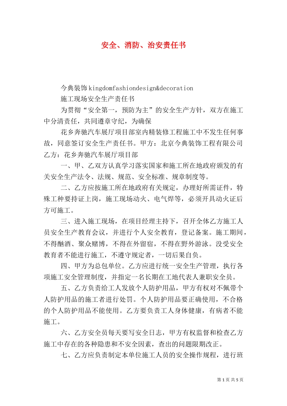 安全、消防、治安责任书_第1页