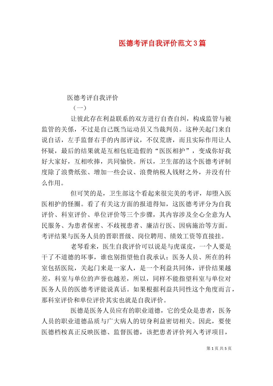 医德考评自我评价范文3篇_第1页