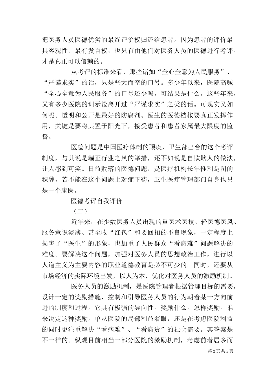 医德考评自我评价范文3篇_第2页