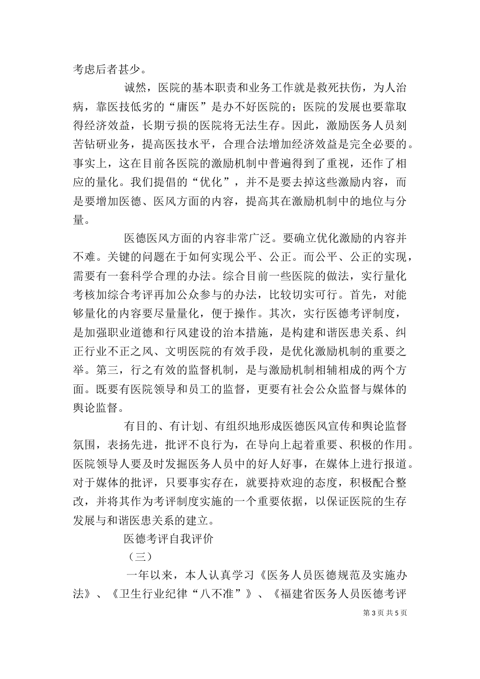 医德考评自我评价范文3篇_第3页