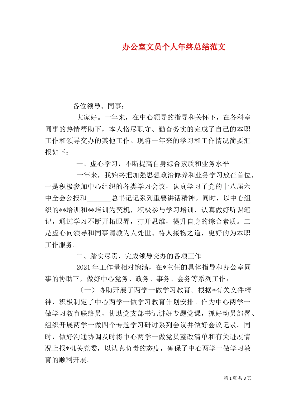 办公室文员个人年终总结范文_第1页