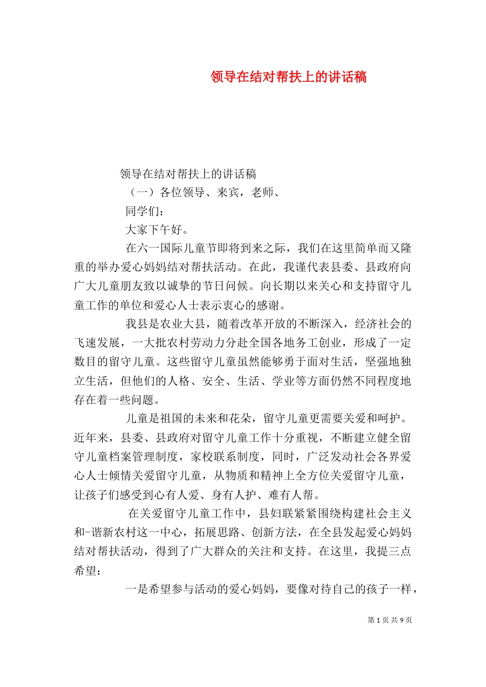 领导在结对帮扶上的讲话稿_第1页